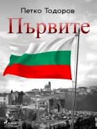 Първите