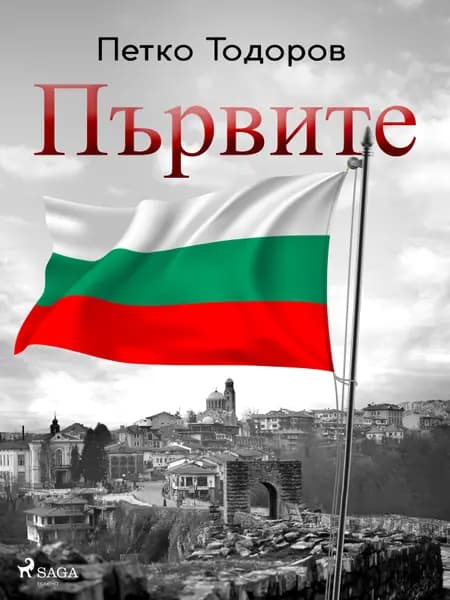 Първите af Petko Todorov