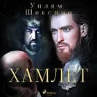 Хамлет af Уилям Шекспир
