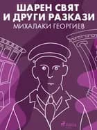 Шарен свят и други разкази af Михалаки Георгиев