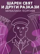 Шарен свят и други разкази