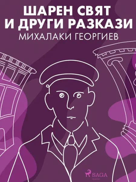 Шарен свят и други разкази af Михалаки Георгиев