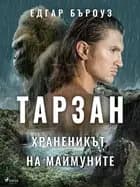 Тарзан, храненикът на маймуните af Едгар Бъроуз