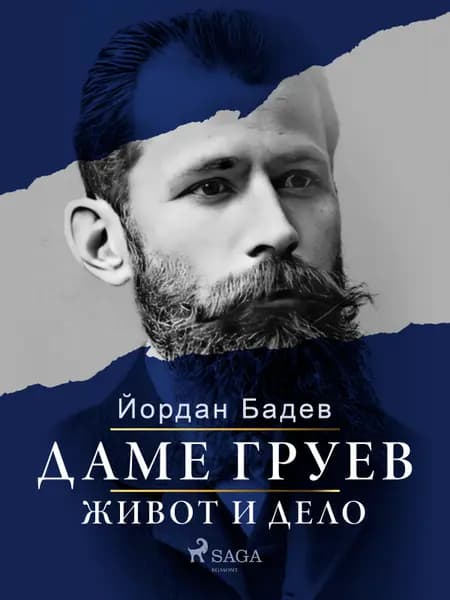 Даме Груев - живот и дело af Йордан Бадев
