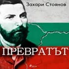 Превратът