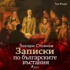 Записки по българските въстания, Том Втори