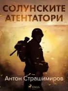 Солунските атентатори
