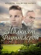Малкият Фаунтлерой af Франсис Ходжсън Бърнет