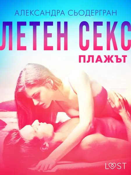 Летен секс Част втора: Плажът - Еротичен разказ af Александра Сьодергран