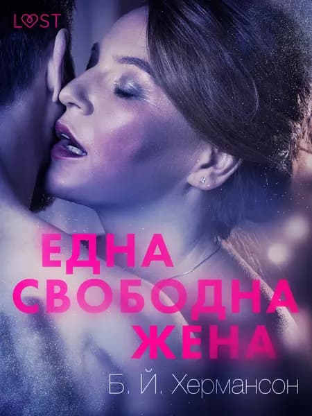 Една свободна жена - Еротичен разказ af Б. Й. Хермансон