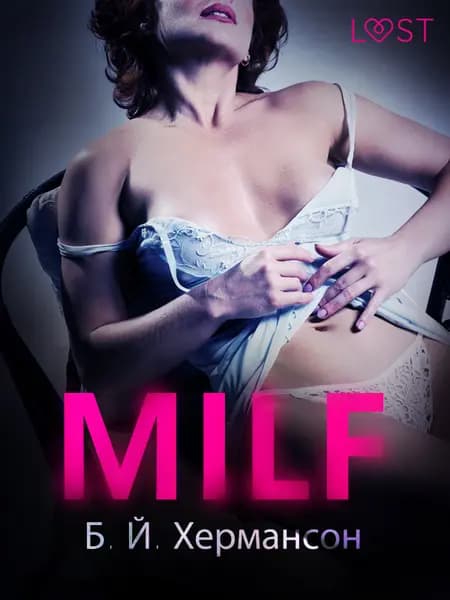 MILF - Еротичен разказ af Б. Й. Хермансон