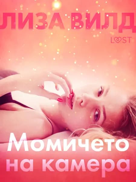 Момичето на камера - Еротичен разказ af Лиза Вилд