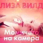 Момичето на камера - Еротичен разказ af Лиза Вилд