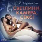 Светлини, камера, секс! - Еротичен разказ