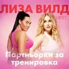 Партньорки за тренировка - Еротичен разказ af Лиза Вилд