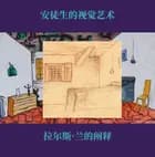 安徒生的视觉艺术