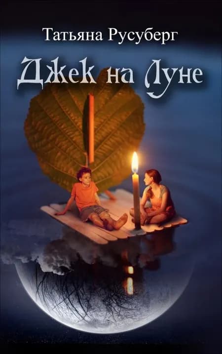 Jack på Månen af Tatiana Rusuberg