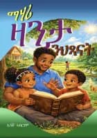 መሃሪ ዛንታ ንህጻናት