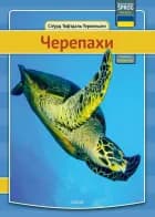 Skildpadder - ukrainsk