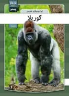 Gorilla - pashto
