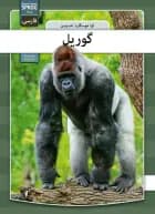 Gorilla - farsi
