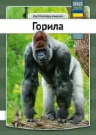 Gorilla - ukrainsk