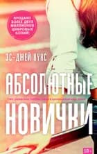 Абсолютные новички