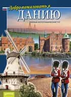 Dobro pozjalovat v Daniju, Russisk