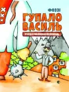 Gupalo Vasily. Five and a half adventures