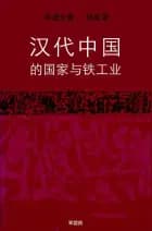 汉代中国的国家与铁工业