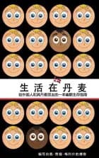 How to Live in Denmark: Chinese edition