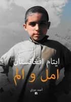 ايتام افغانستان - امل و الم Arabisk af Ahmad Durani