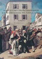 I pangosmia ikonomiki krisi ke i epiptosis tis stin Elladha af Panagiotis Charbis