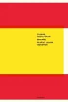 Spanien : en färd genom historien