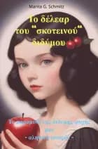 To délear tou “skoteinoú“ didýmou