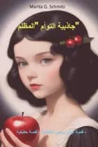 jadhibiat altaw'am "almuzlimu"