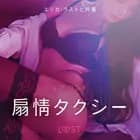 扇情タクシー - 官能短編小説