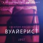 Вуайерист - Эротика