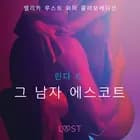 그 남자 에스코트 - 섹시 에로티카