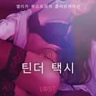 틴더 택시 - 섹시 에로티카