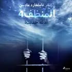المنظف 4: أدلة جديدة