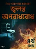 জ্বলন্ত অপরাধবোধ - ৪র্থ অধ্যায়