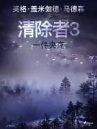 清除者3:一件夹克