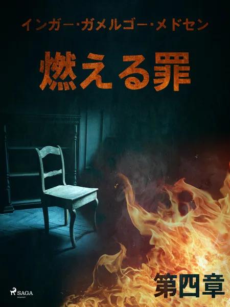燃える罪－第四章 af インガー・ガメルゴー・メ