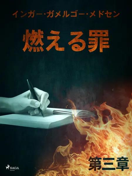 燃える罪－第三章 af インガー・ガメルゴー・メ