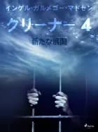 クリーナー 4:新たな展開
