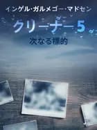 クリーナー5:次なる標的