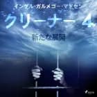クリーナー 4:新たな展開