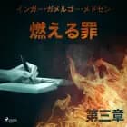 燃える罪-第三章
