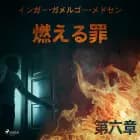 燃える罪-第六章